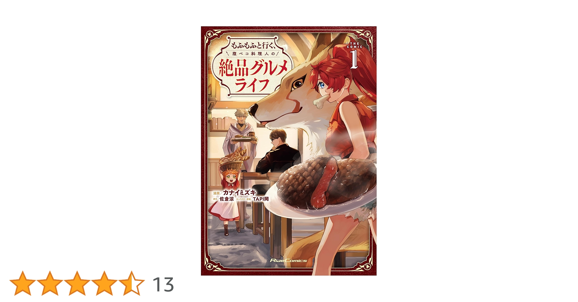 エイミスバジーナ もふもふと行く、腹ペコ料理人の絶品グルメライフ 他 もふもふと行く、腹ペコ料理人の絶品グルメライフ 3 (GC